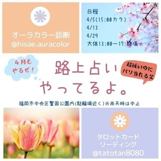 【警固公園】路上占い、やってるよ。【2021年4月29日(祝)】