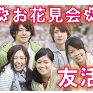 ✨🌸お花見友活🌸✨ 🌸いよいよ本日・日曜日🌸