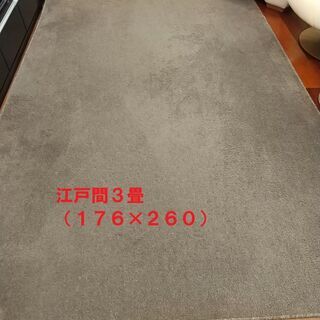 ※只今お取引中です※　差し上げます　江戸間３畳（１７６×２６０）...