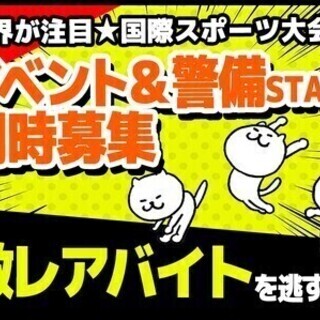【週払い可】【急募/〆切間近】2021年夏★国際スポーツ大会/イ...