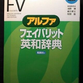 【英語】アルファ フェイバリット 英和辞典 第２版 東京書籍