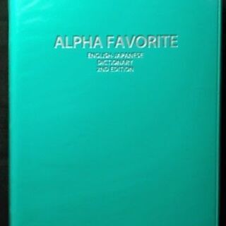【英語】アルファ フェイバリット 英和辞典 第２版 東京書籍の画像