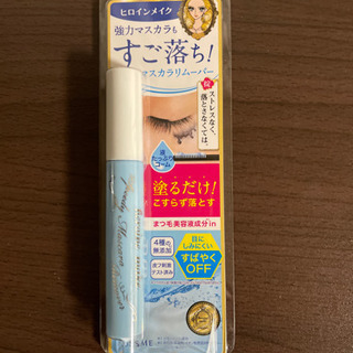 マスカラリムーバー　新品未使用品