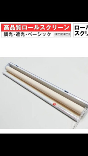 未使用⭐︎ロールスクリーン