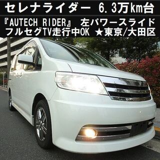 ☆走行6.3万km台！C25セレナ『RIDER』フルセグTVナビ...
