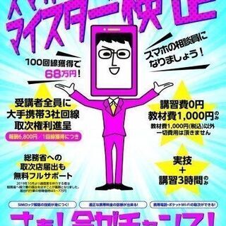 2021年1番注目の資格！！スマホマイスター検定講習会📱