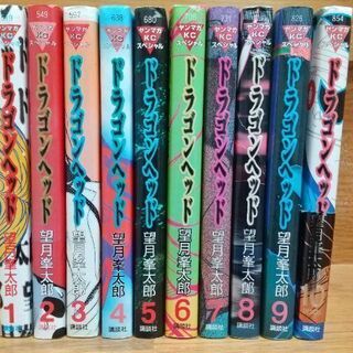 ドラゴン・ヘッド 全巻
