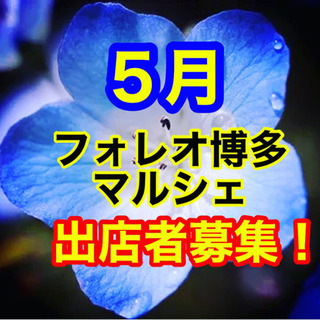 🎏５月のフォレオ博多マルシェ🎏出店者募集‼️