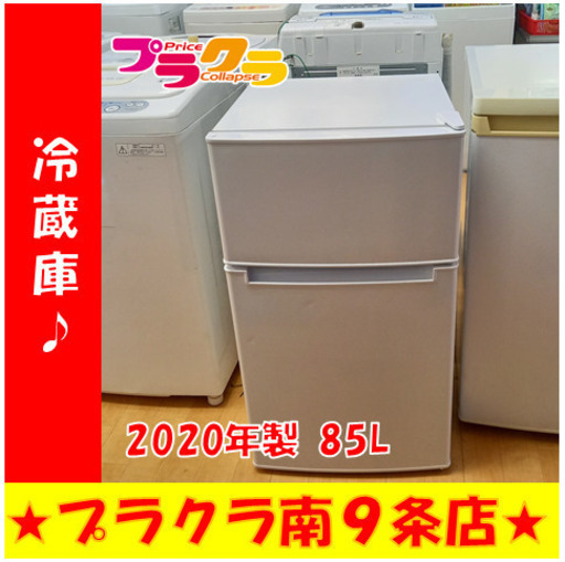 G4390　1年保証付き　美品　動作良好　カード利用可能　2ドア冷蔵庫　ハイアール　BR-85A　2020年製　85L　直冷式　送料A　生活家電　プラクラ南9条店　札幌
