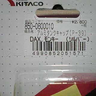 【受付終了】キタコ アルミタンクキャップ モンキー ドリーム50 カブ PCXなどの画像