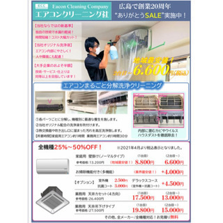 地域最安！税込6600円　エアコンクリーニング社