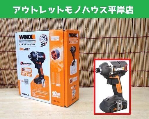 新品 WORX 充電式ブラシレスインパクトドライバー WX292L.9 本体のみ   ☆ PayPay(ペイペイ)決済可能 ☆ 札幌市 豊平区 平岸