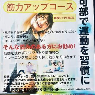 💪🧘筋力アップコース🧘💪で運動を習慣に！