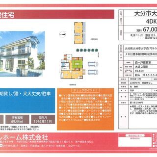 🆕🏠大分市森町/戸建/短期・長期・🐈🐶動物もご相談くださーいませ...