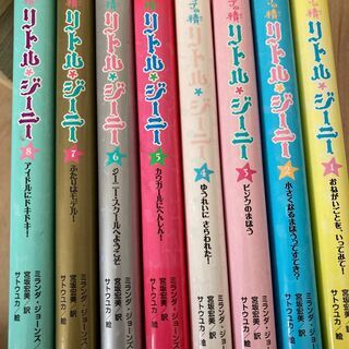 ランプの精　リトル・ジーニー（1-8巻）