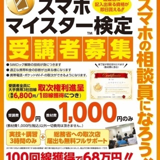 スマホマイスター検定受講生募集！今なら教材費1000円のみ！即日...