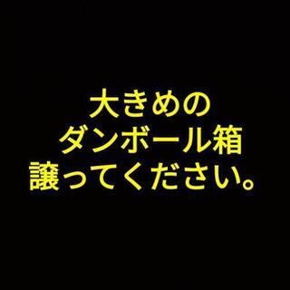 ダンボール　段ボール　ダンボール箱　段ボール箱　引っ越し　引越　求む