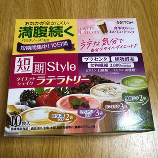 引取決定。受付終了【未使用】ダイエットシェイク ラテラトリー