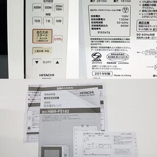 引取限定　日立　電子レンジ　美品　動作OK　2019年製　HMR-FS182　取扱説明書付き　ヘルツフリー フラット庫内の画像