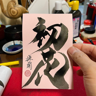 命名書きます。書家しんらん
