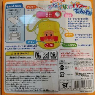 アンパンマン いないいないバアー でんわの画像