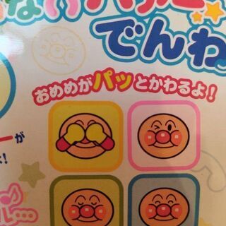 アンパンマン いないいないバアー でんわの画像