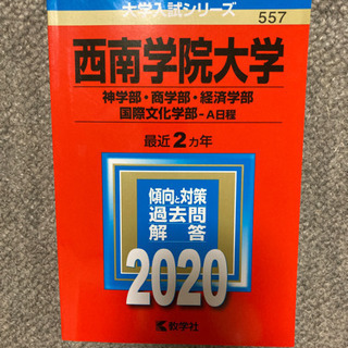 赤本　西南学院