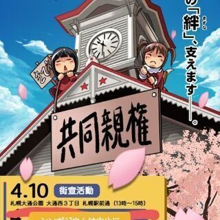 共同親権 街宣活動 4月10日(土)