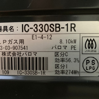 【中古】Paroma(パロマ)LP用ガスコンロの画像