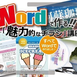 Wordで作るイラレに負けない「魅力的なチラシ」講座