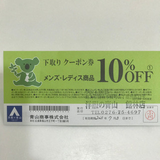 洋服の青山　クーポン10%OFF