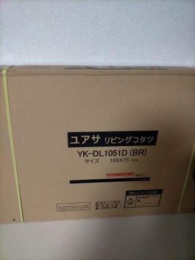 コタツテーブル 新品未使用品 YK-DL1051D