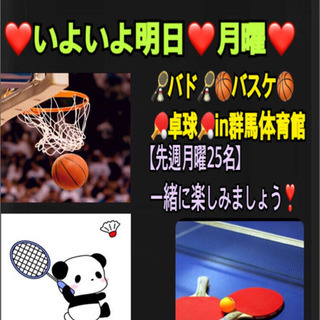 ⭐️いよいよ明日⭐️🏸🏓🏀やりたい方募集in高崎