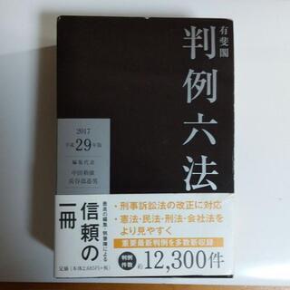 ●有斐閣判例六法 平成29年版〈2色〉●