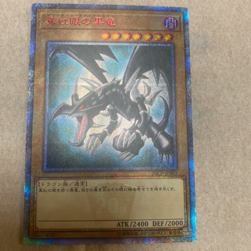 遊戯王レッドアイズブラックドラゴン20thシークレット