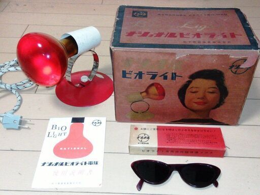 【昭和33年・美容家電・実用・インテリア】ナショナル・ビオライトRH-502　BIO LIGHT　赤外線健康器具　赤外線100W電球・保護メガネ・使用説明書付属　松下電器産業株式会社