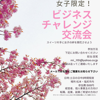 女子限定！ビジネス交流会