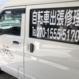 【自転車出張修理】 ゴーシサイクル 【市内出張費無料】 - 所沢市