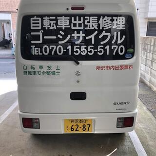 【自転車出張修理】 ゴーシサイクル 【市内出張費無料】 - 生活トラブル