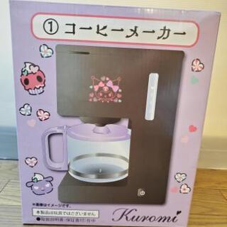 サンリオ　クロミ　コーヒーメーカー
