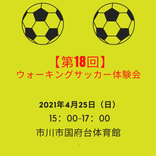 【第18回】ウォーキングサッカー体験会　4月25日の参加者募集！