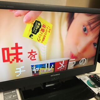 【★美品】デジタルハイビジョン液晶テレビ 19型 MISUBISHI 管理番号No9 (送料無料) の画像
