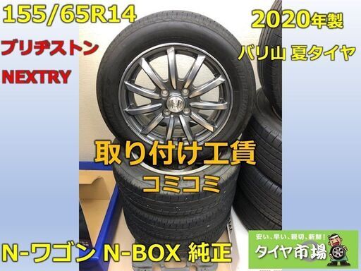 工賃コミ バリ山 ブリヂストン 155/65R14 N-BOX N-WGN ワゴン N / スラッシュ 純正 ホンダ アルミホイール
