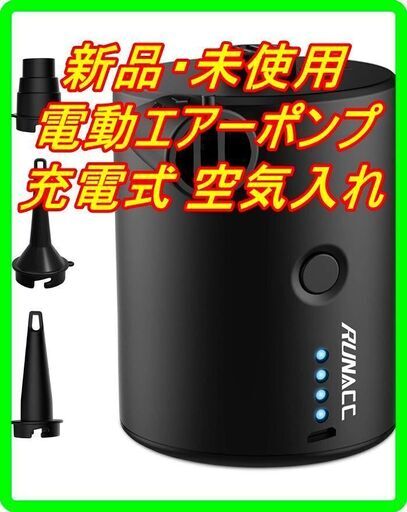 新品　未使用　そのほかも色々激安にて、出品してます！！RUNACC 電動エアーポンプ 充電式 空気入れ・空気抜き両対応 3種類のノズル付き 日本語取り扱い説明書付き
