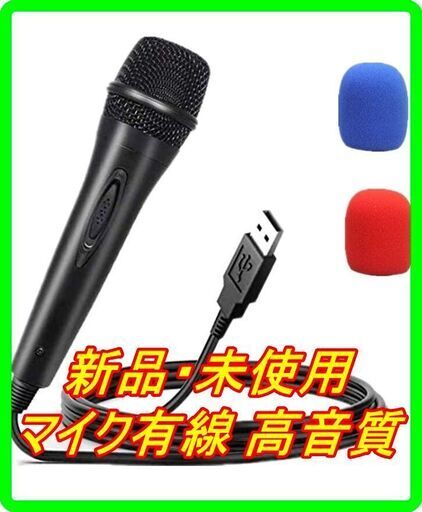 新品　未使用　そのほかも色々激安にて、出品してます！！RasTec Switch 用 USB マイク有線 高音質 スイッチ付きマイク カラオケマイク Nintendo Switch ニンテンドースイッチ PS4/PS3/XBOX ONE/XBOX 360/Wii/PCに対応 2021最新版