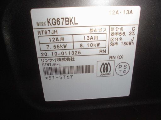 値下げ大特価　早い者勝ち　激安　リンナイガステーブル　ガスコンロ　KG67BKL 左強火　12A13A 都市ガス用　未使用　試験点火の