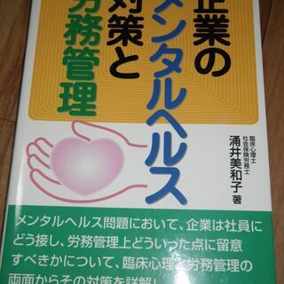 【終了/有難うございました‼】中古本 企業のメンタルヘルス対策と...