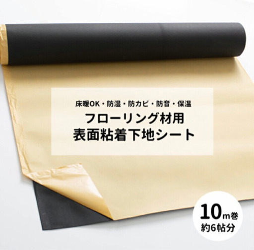 《取引決定》DIY フロアタイル用粘着シート 10m巻×2点
