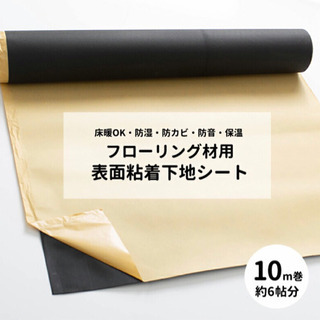 《取引決定》DIY フロアタイル用粘着シート 10m巻×2点
