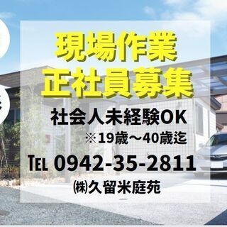 ＼造園作業現場スタッフ募集／　未経験者・アルバイトからもOK